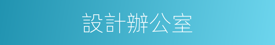 設計辦公室的同義詞