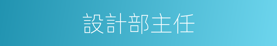 設計部主任的同義詞