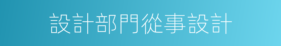 設計部門從事設計的同義詞