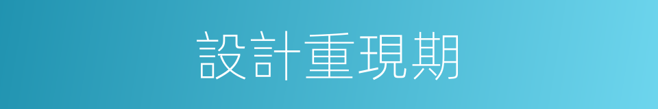 設計重現期的同義詞