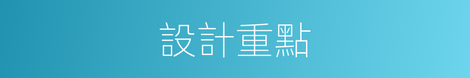 設計重點的同義詞
