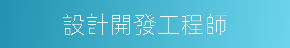 設計開發工程師的同義詞