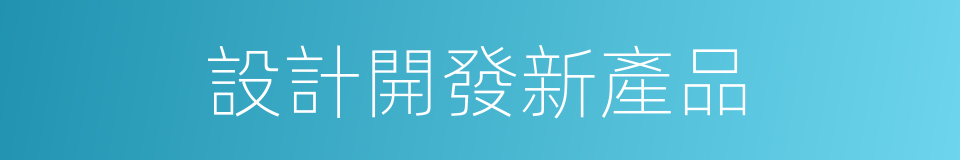 設計開發新產品的同義詞