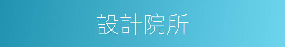 設計院所的同義詞