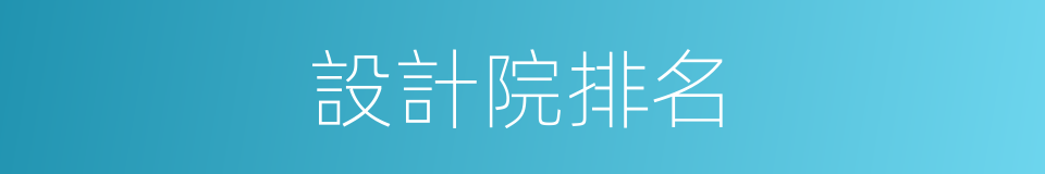 設計院排名的同義詞