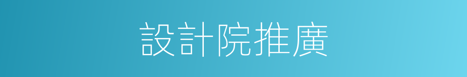 設計院推廣的同義詞