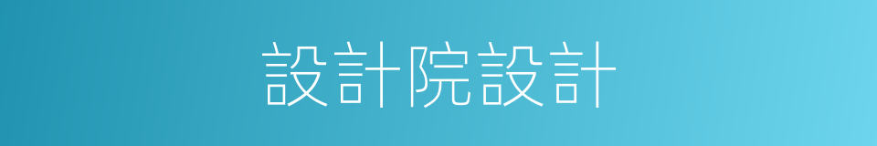 設計院設計的同義詞