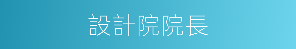 設計院院長的同義詞