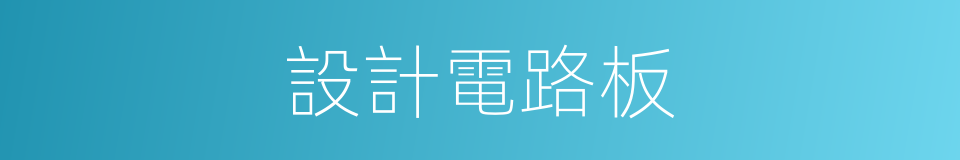 設計電路板的同義詞