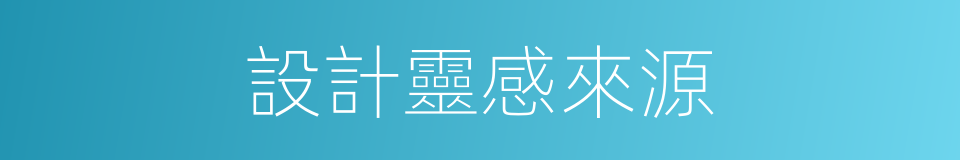設計靈感來源的同義詞