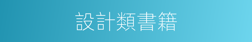 設計類書籍的同義詞