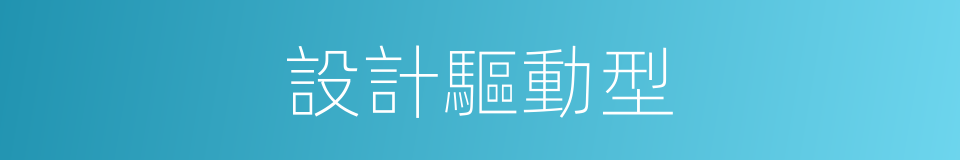 設計驅動型的同義詞