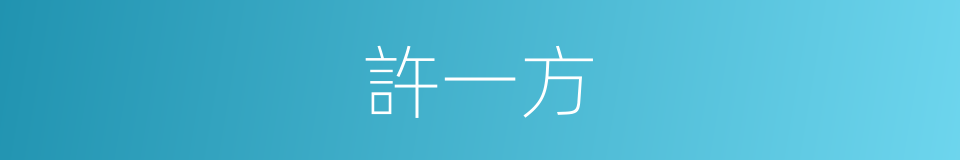 許一方的同義詞