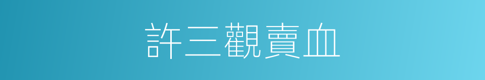 許三觀賣血的同義詞