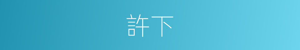 許下的意思