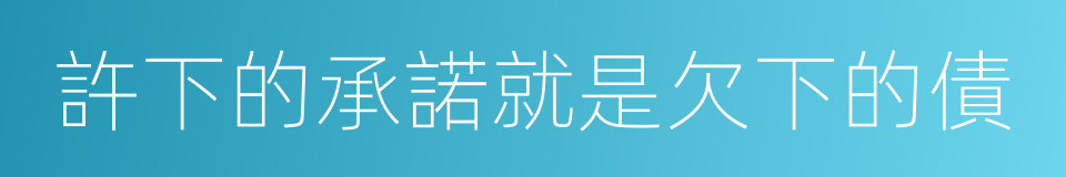 許下的承諾就是欠下的債的同義詞