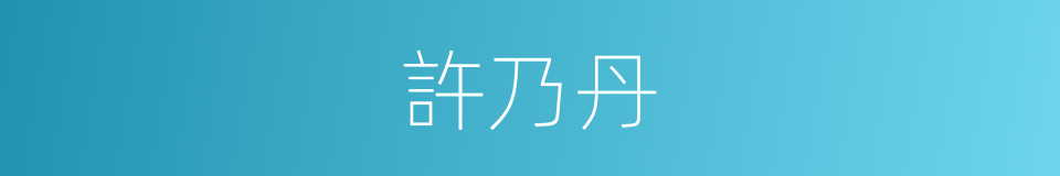 許乃丹的同義詞