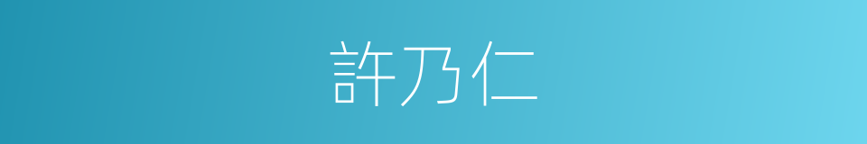 許乃仁的同義詞