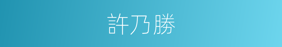 許乃勝的同義詞