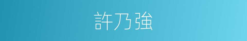 許乃強的意思