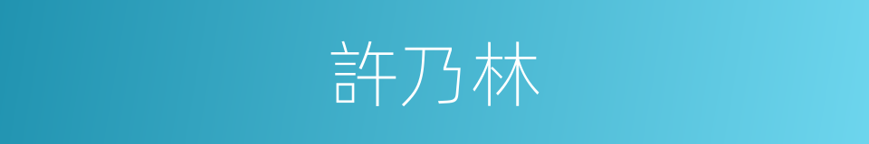 許乃林的同義詞