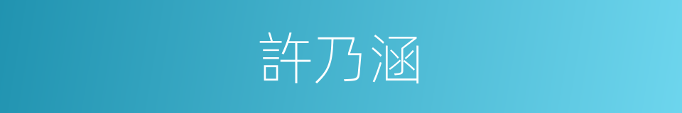 許乃涵的同義詞