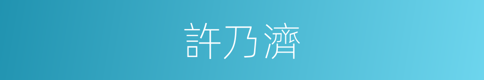 許乃濟的同義詞