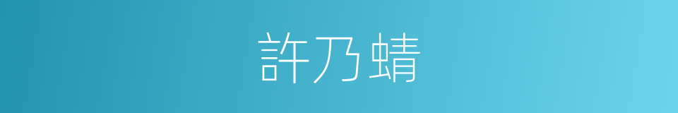 許乃蜻的同義詞