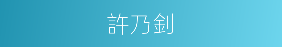 許乃釗的同義詞