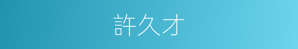 許久才的同義詞