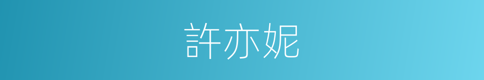 許亦妮的同義詞