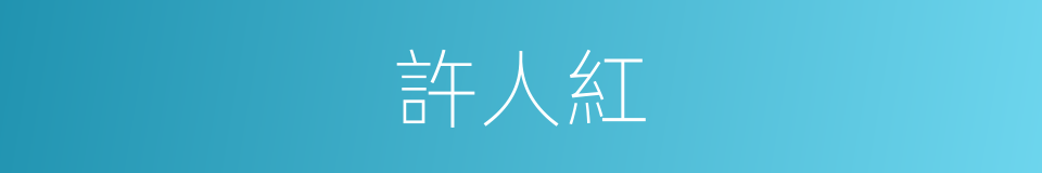 許人紅的同義詞