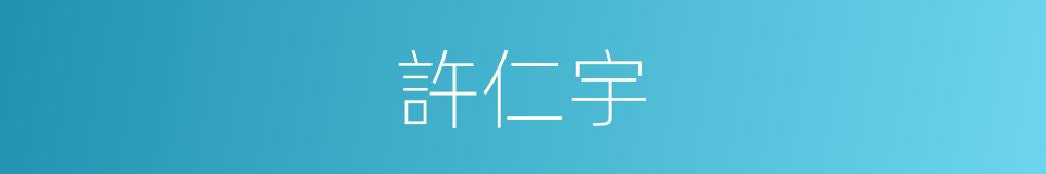 許仁宇的同義詞