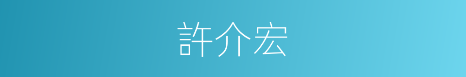 許介宏的同義詞