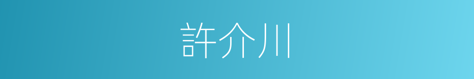 許介川的同義詞