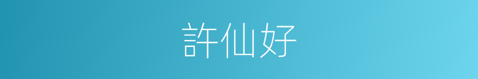 許仙好的同義詞