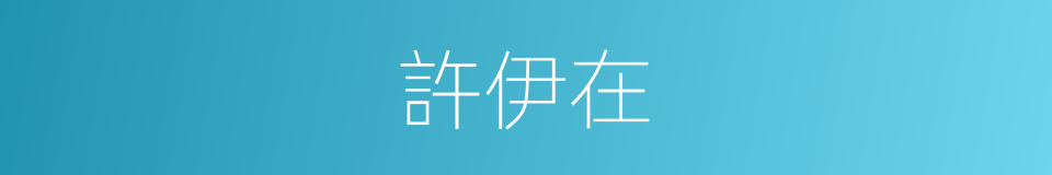 許伊在的同義詞