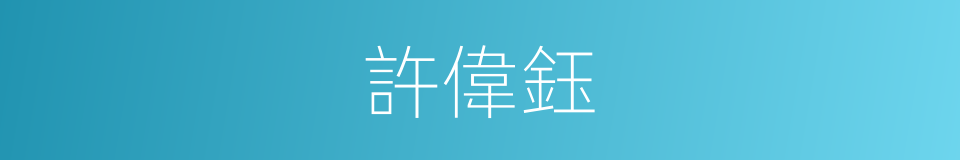 許偉鈺的同義詞