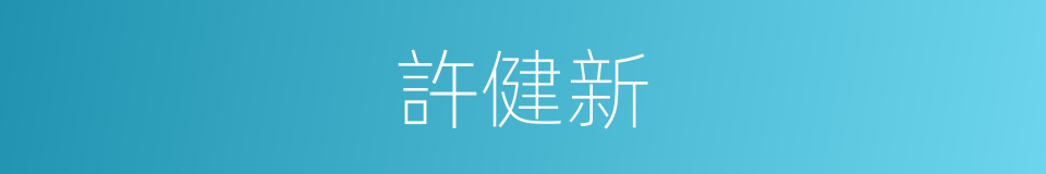 許健新的同義詞