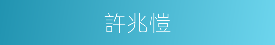 許兆愷的同義詞