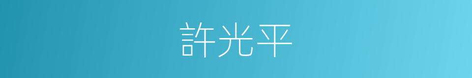 許光平的同義詞