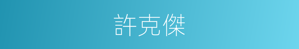 許克傑的同義詞