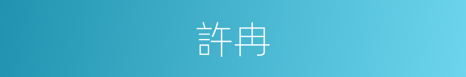 許冉的同義詞