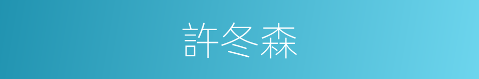 許冬森的同義詞