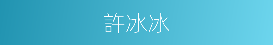 許冰冰的同義詞