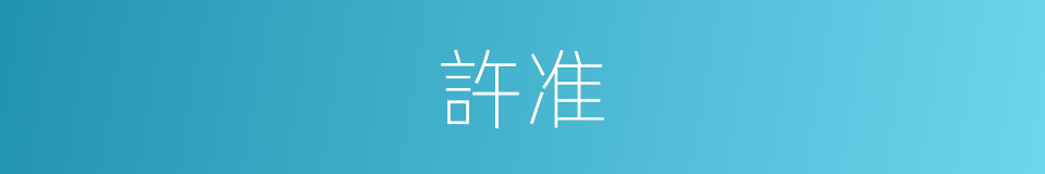 許准的同義詞