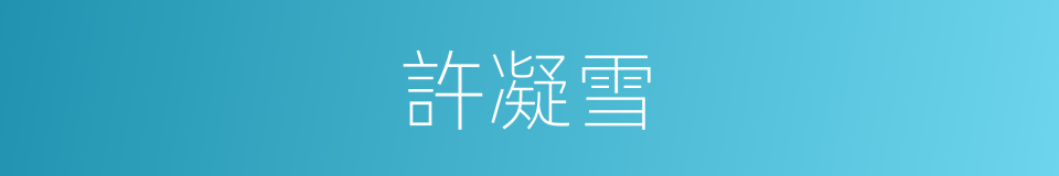 許凝雪的同義詞