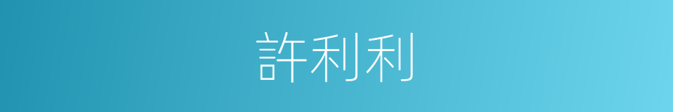 許利利的同義詞