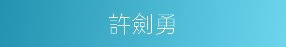 許劍勇的同義詞