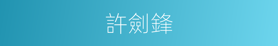 許劍鋒的同義詞